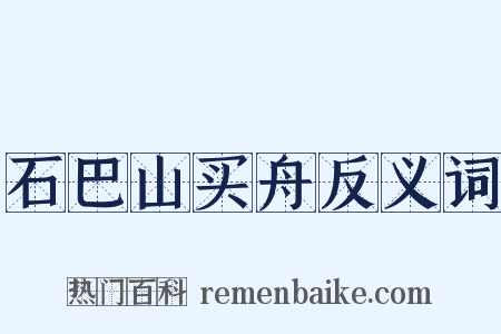石巴山买舟反义词是什么意思的图片